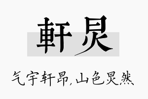 轩炅名字的寓意及含义