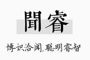 闻睿名字的寓意及含义