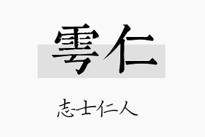 雩仁名字的寓意及含义