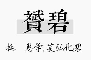 赟碧名字的寓意及含义