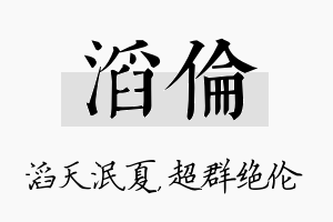 滔伦名字的寓意及含义