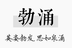 勃涌名字的寓意及含义