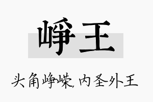 峥王名字的寓意及含义