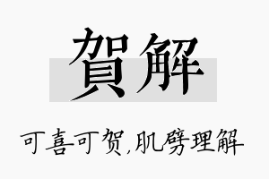 贺解名字的寓意及含义