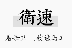 卫速名字的寓意及含义