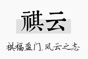 祺云名字的寓意及含义