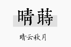 晴莳名字的寓意及含义