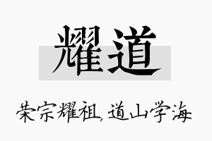 耀道名字的寓意及含义