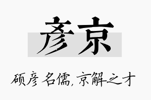 彦京名字的寓意及含义