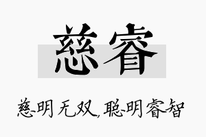 慈睿名字的寓意及含义