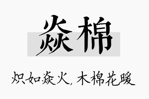 焱棉名字的寓意及含义