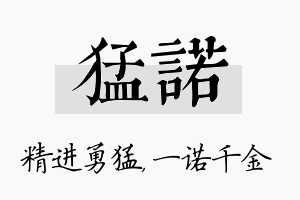 猛诺名字的寓意及含义