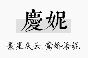 庆妮名字的寓意及含义