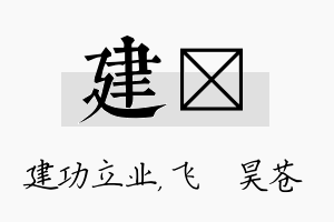 建翀名字的寓意及含义