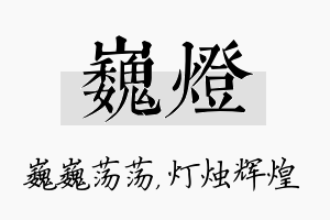 巍灯名字的寓意及含义