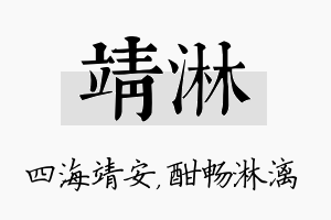 靖淋名字的寓意及含义