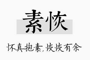 素恢名字的寓意及含义