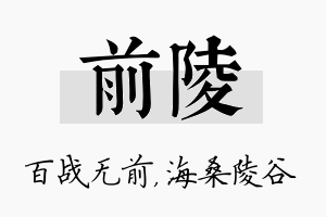 前陵名字的寓意及含义