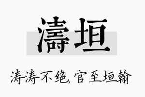 涛垣名字的寓意及含义