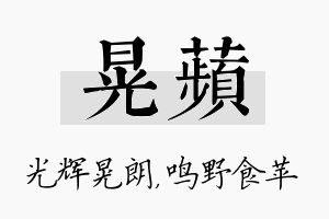 晃苹名字的寓意及含义