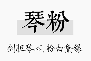 琴粉名字的寓意及含义