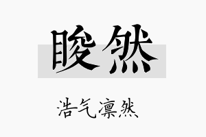 睃然名字的寓意及含义