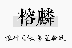 榕麟名字的寓意及含义