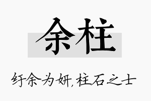 余柱名字的寓意及含义