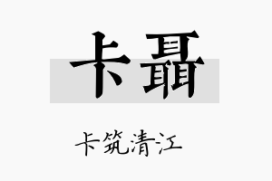 卡聂名字的寓意及含义