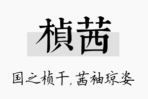 桢茜名字的寓意及含义