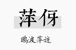 萍伢名字的寓意及含义