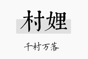 村娌名字的寓意及含义