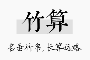 竹算名字的寓意及含义