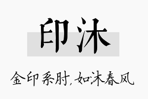 印沐名字的寓意及含义