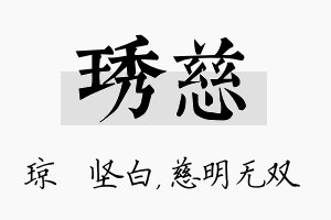 琇慈名字的寓意及含义