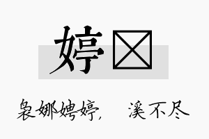 婷淯名字的寓意及含义