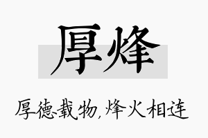 厚烽名字的寓意及含义