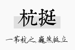 杭挺名字的寓意及含义