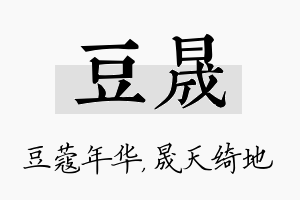 豆晟名字的寓意及含义