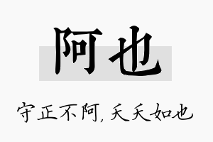 阿也名字的寓意及含义