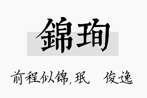 锦珣名字的寓意及含义