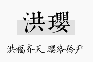 洪璎名字的寓意及含义