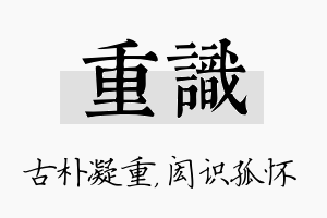 重识名字的寓意及含义