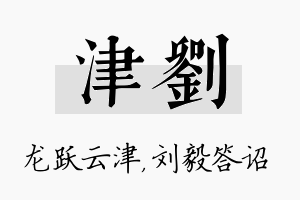 津刘名字的寓意及含义