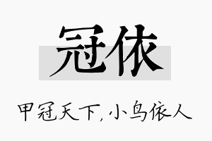 冠依名字的寓意及含义