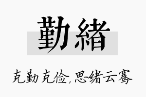 勤绪名字的寓意及含义