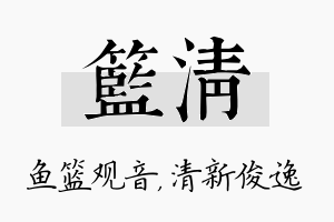 篮清名字的寓意及含义