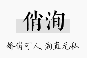 俏洵名字的寓意及含义