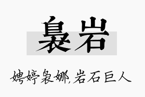 袅岩名字的寓意及含义