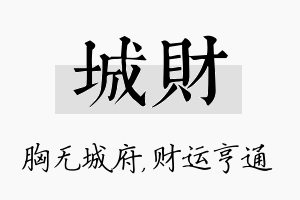 城财名字的寓意及含义